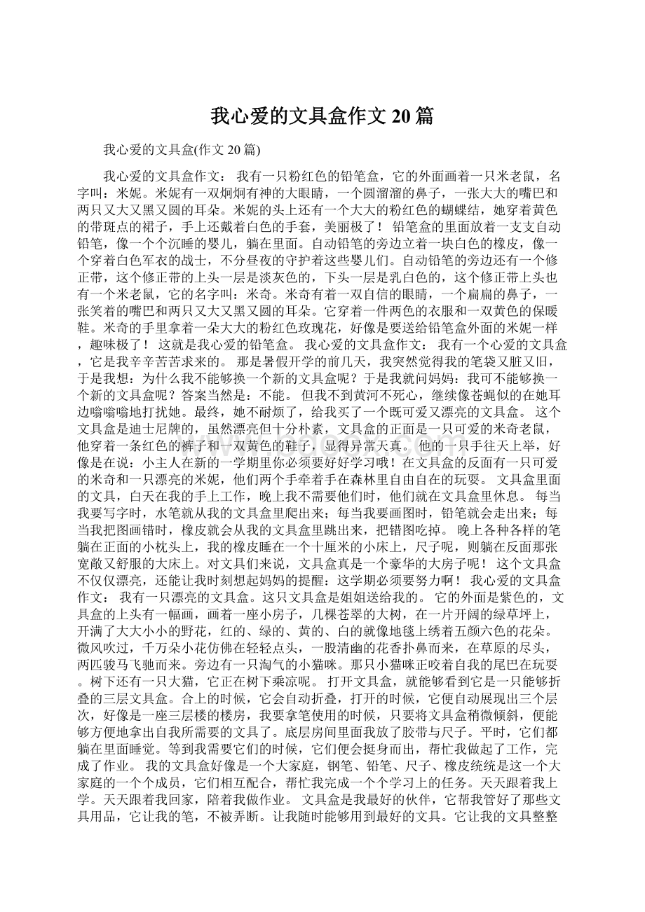 我心爱的文具盒作文20篇Word格式文档下载.docx