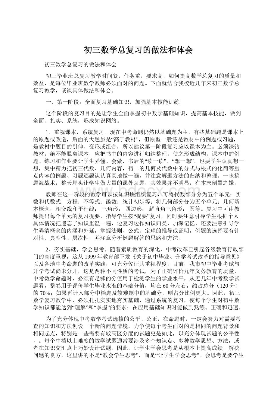 初三数学总复习的做法和体会Word文档下载推荐.docx