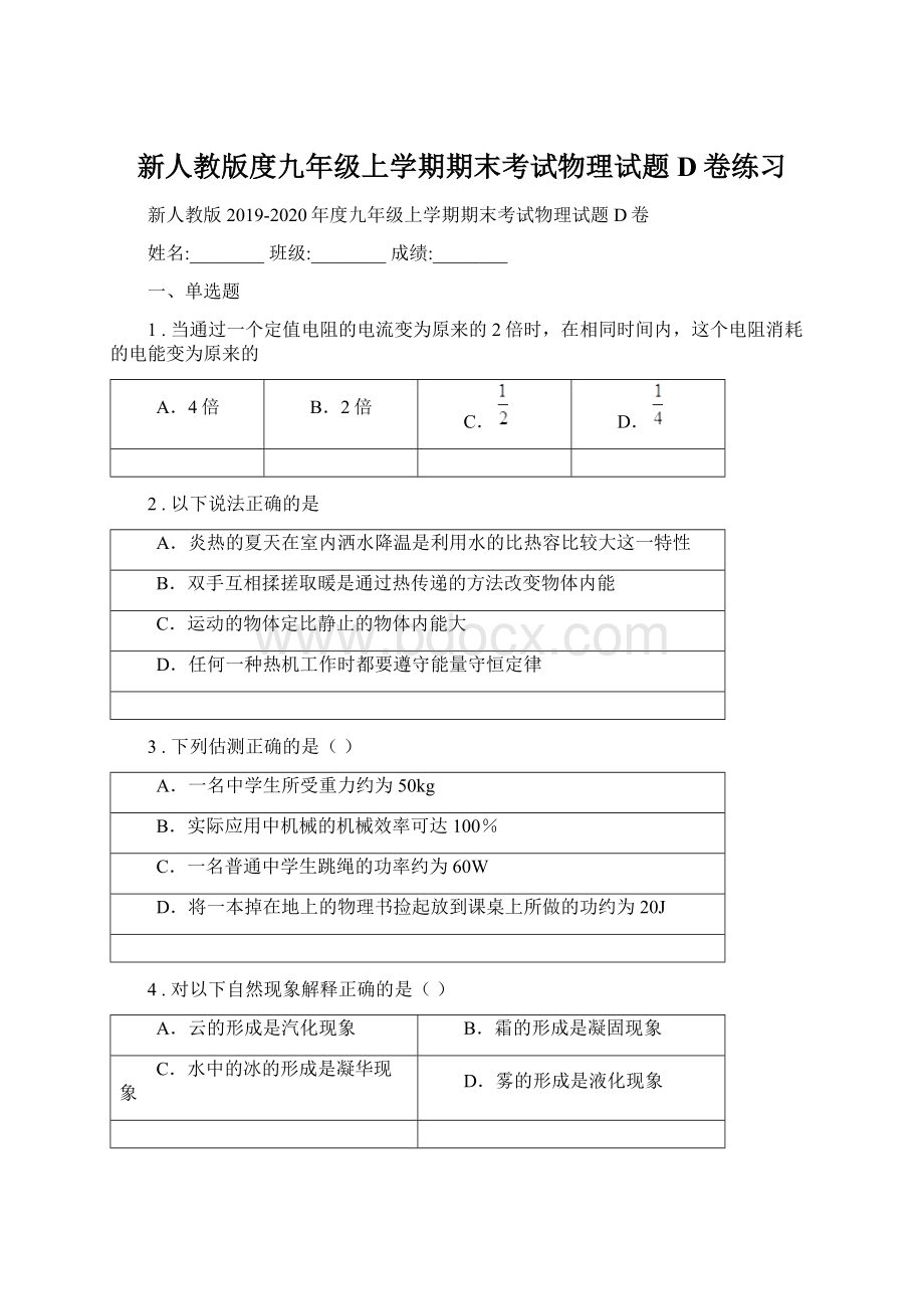 新人教版度九年级上学期期末考试物理试题D卷练习Word格式.docx