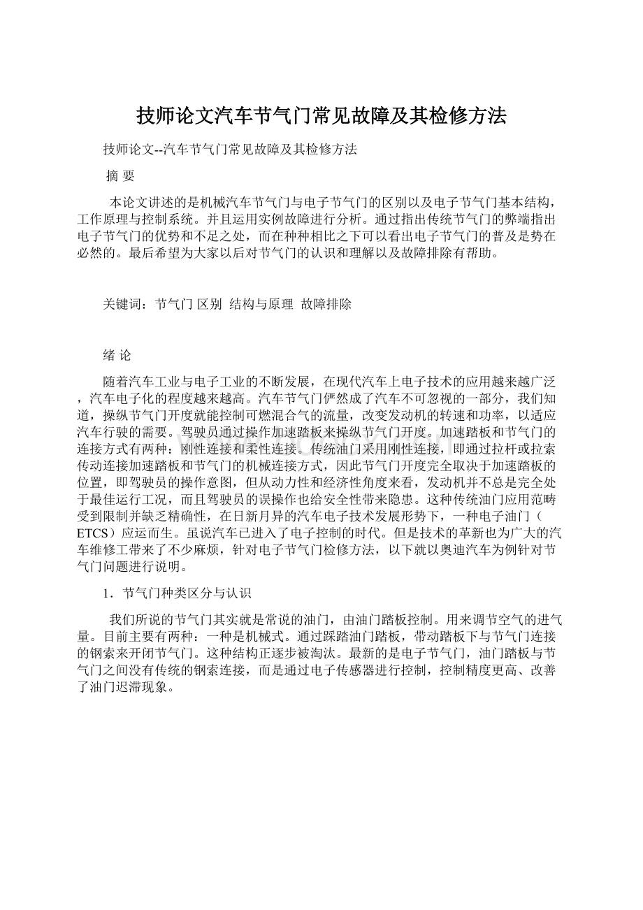 技师论文汽车节气门常见故障及其检修方法文档格式.docx_第1页