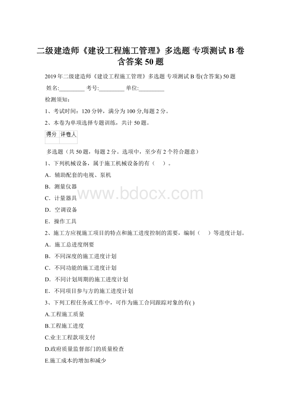 二级建造师《建设工程施工管理》多选题 专项测试B卷含答案 50题.docx