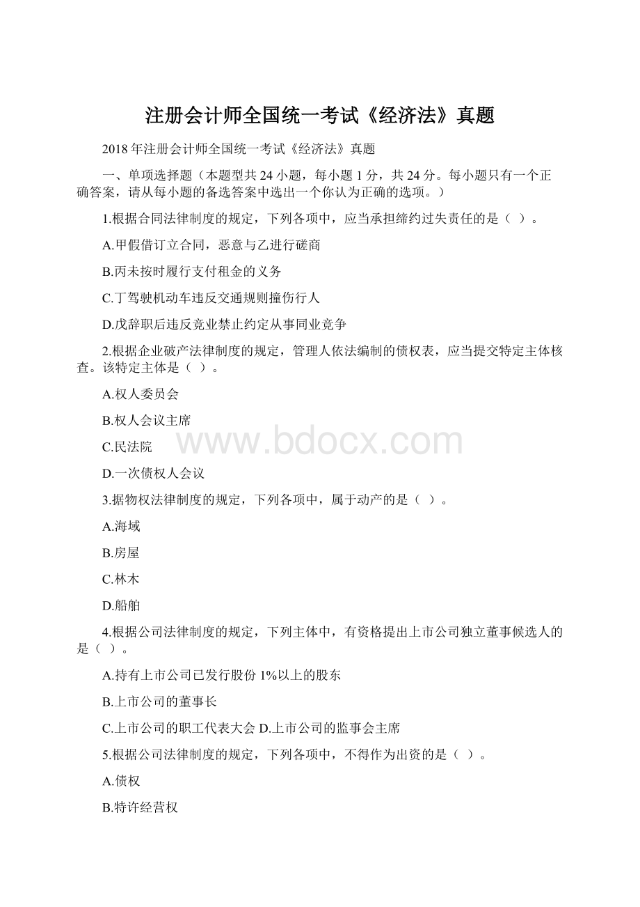 注册会计师全国统一考试《经济法》真题Word文件下载.docx