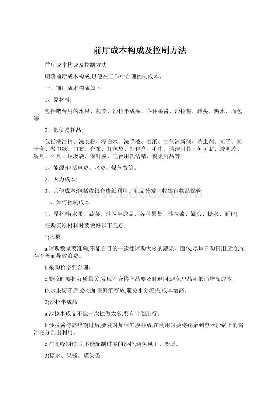 前厅成本构成及控制方法Word格式.docx