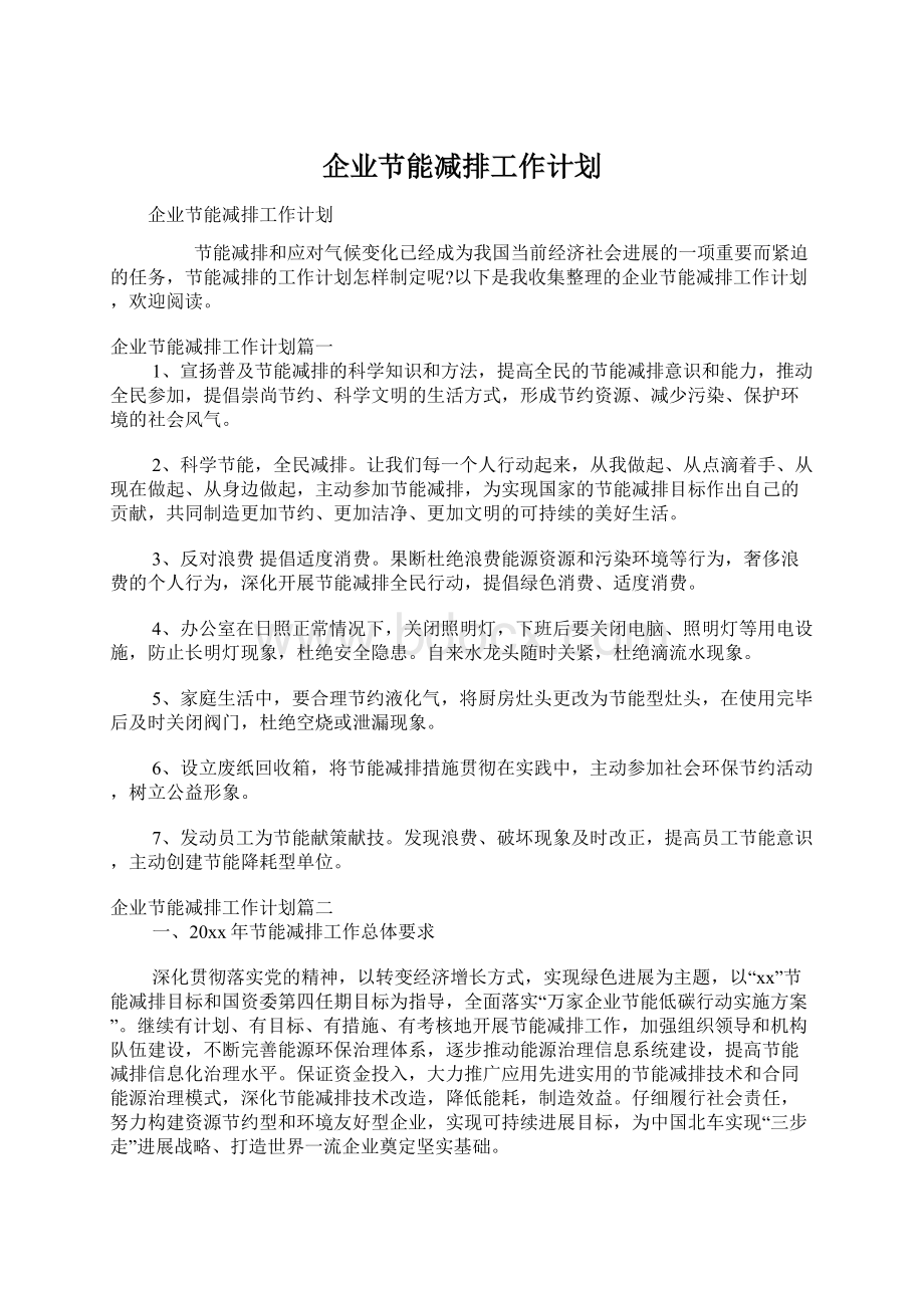 企业节能减排工作计划.docx