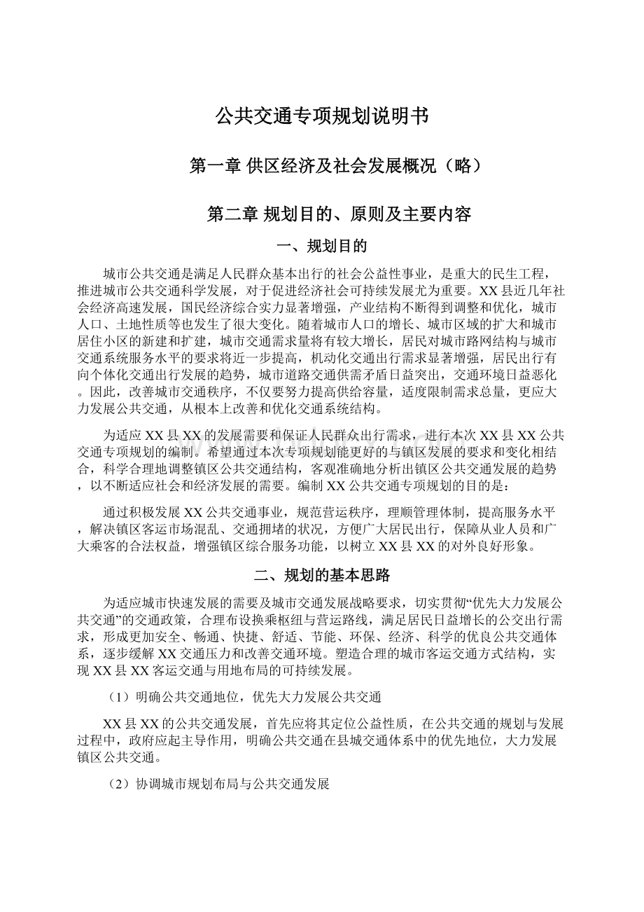 公共交通专项规划说明书Word格式文档下载.docx