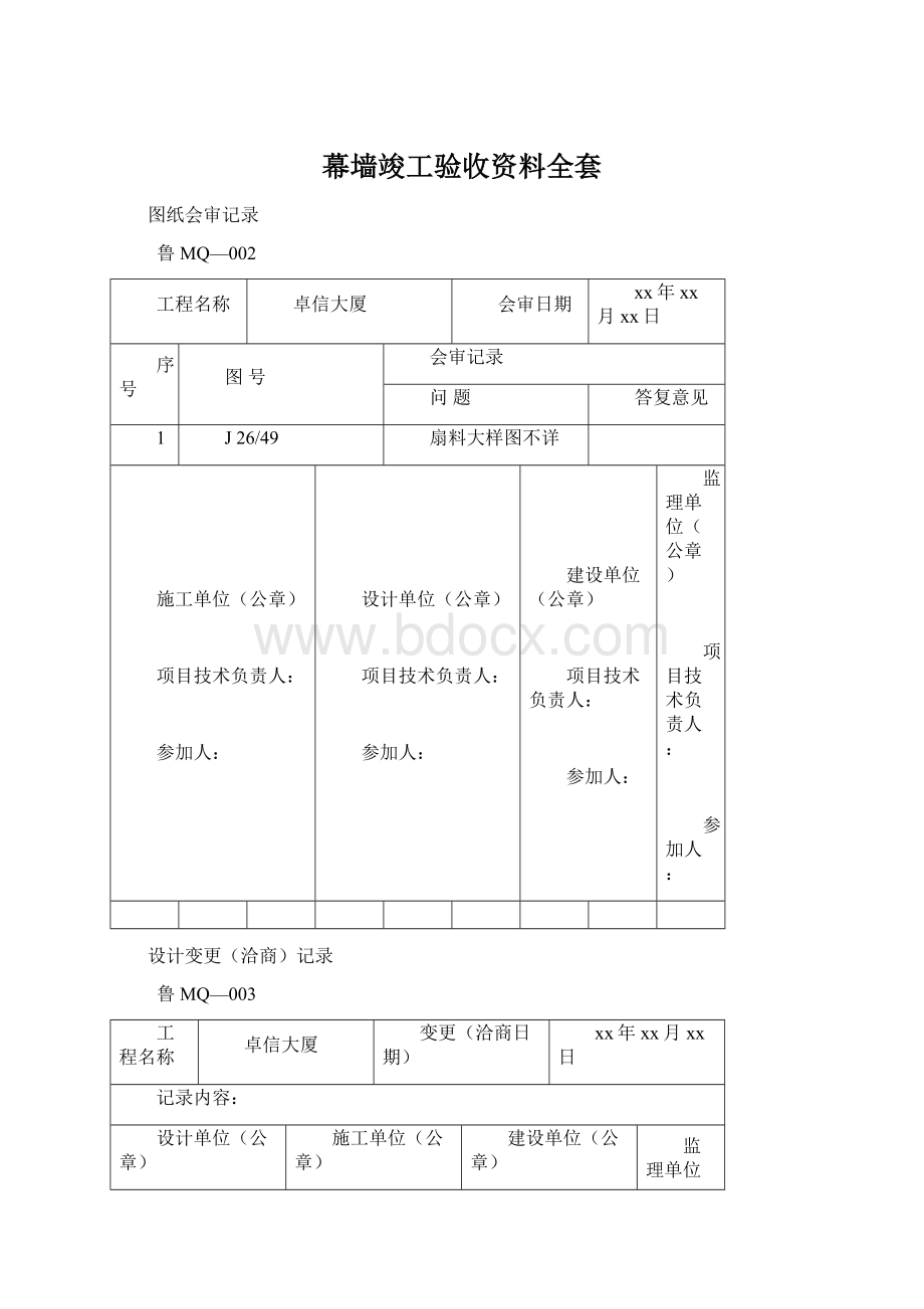 幕墙竣工验收资料全套Word文档格式.docx_第1页