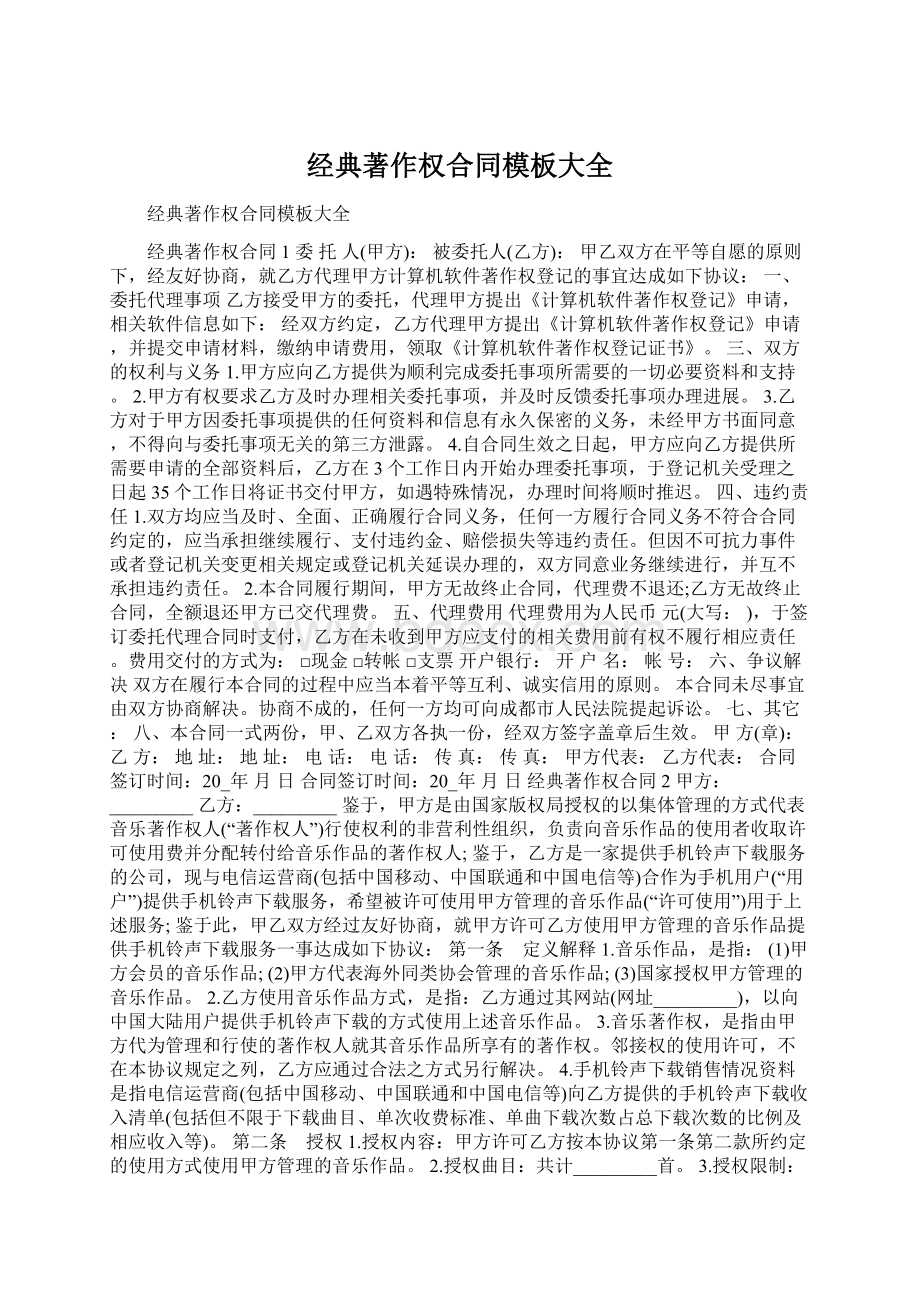 经典著作权合同模板大全Word格式.docx