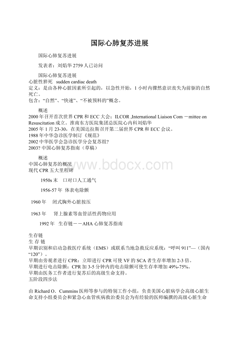 国际心肺复苏进展文档格式.docx