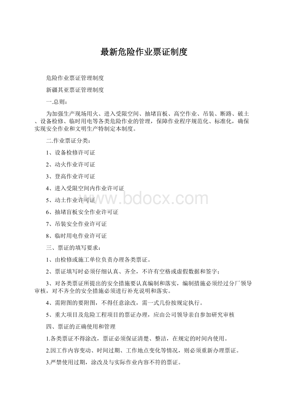 最新危险作业票证制度.docx_第1页