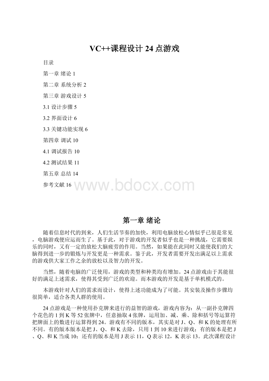 VC++课程设计24点游戏Word下载.docx