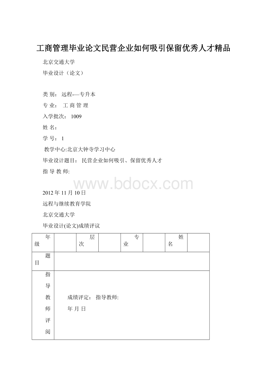 工商管理毕业论文民营企业如何吸引保留优秀人才精品.docx