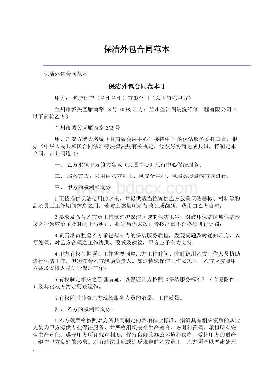 保洁外包合同范本Word文档格式.docx_第1页