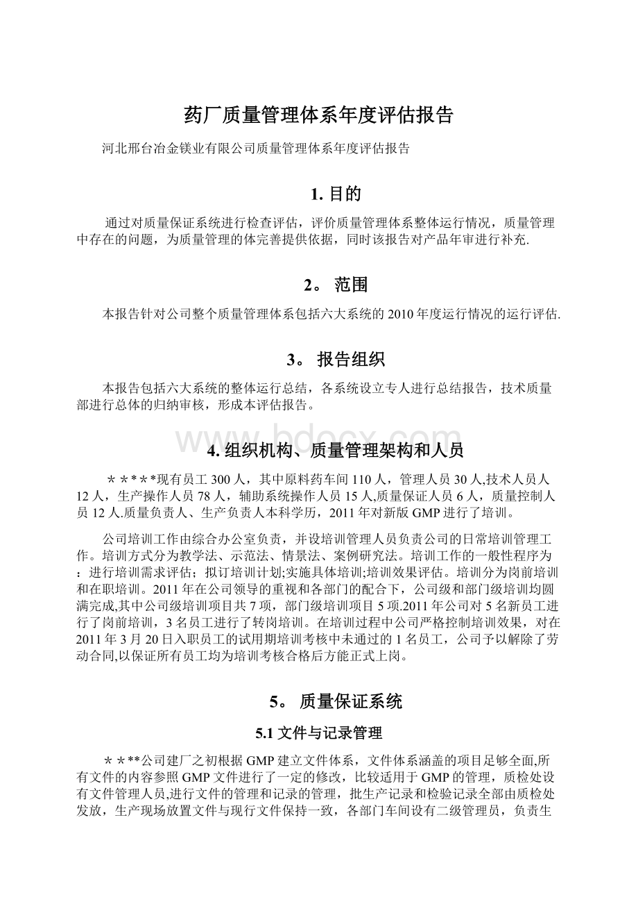 药厂质量管理体系年度评估报告.docx