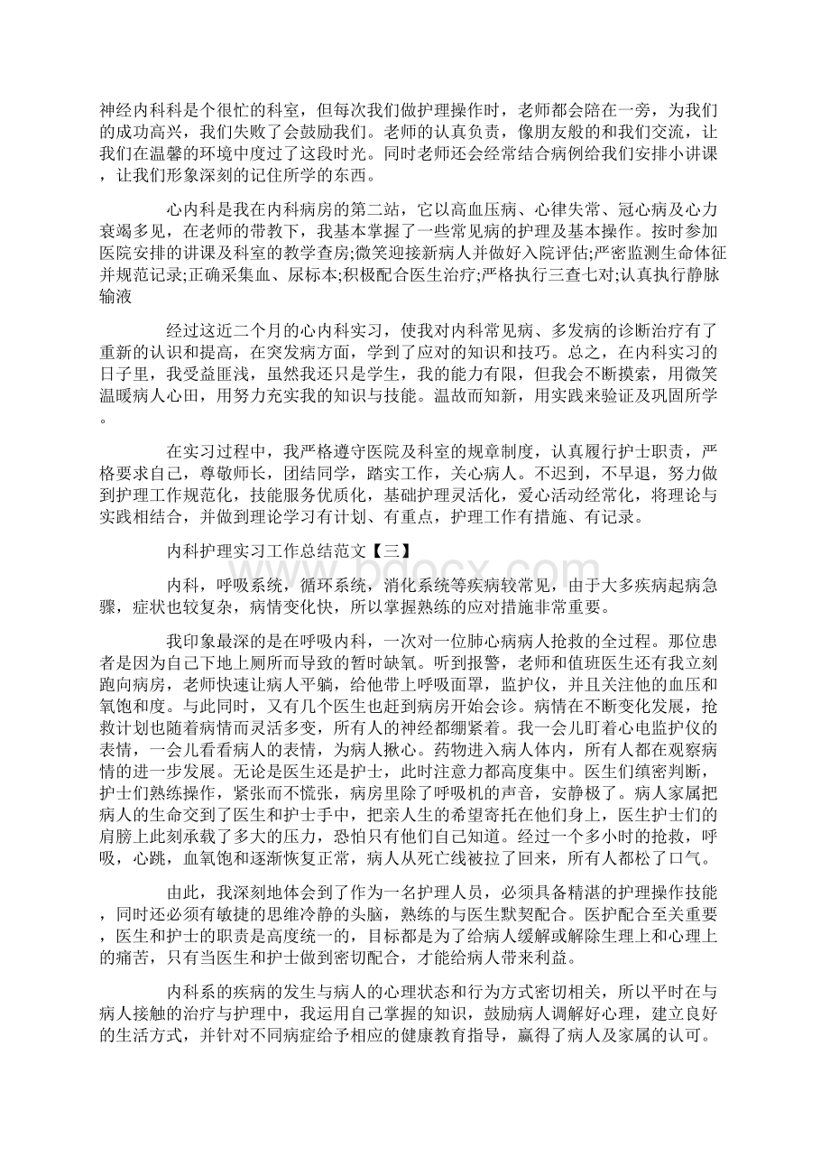 内科护理实习工作总结范文五篇doc.docx_第2页