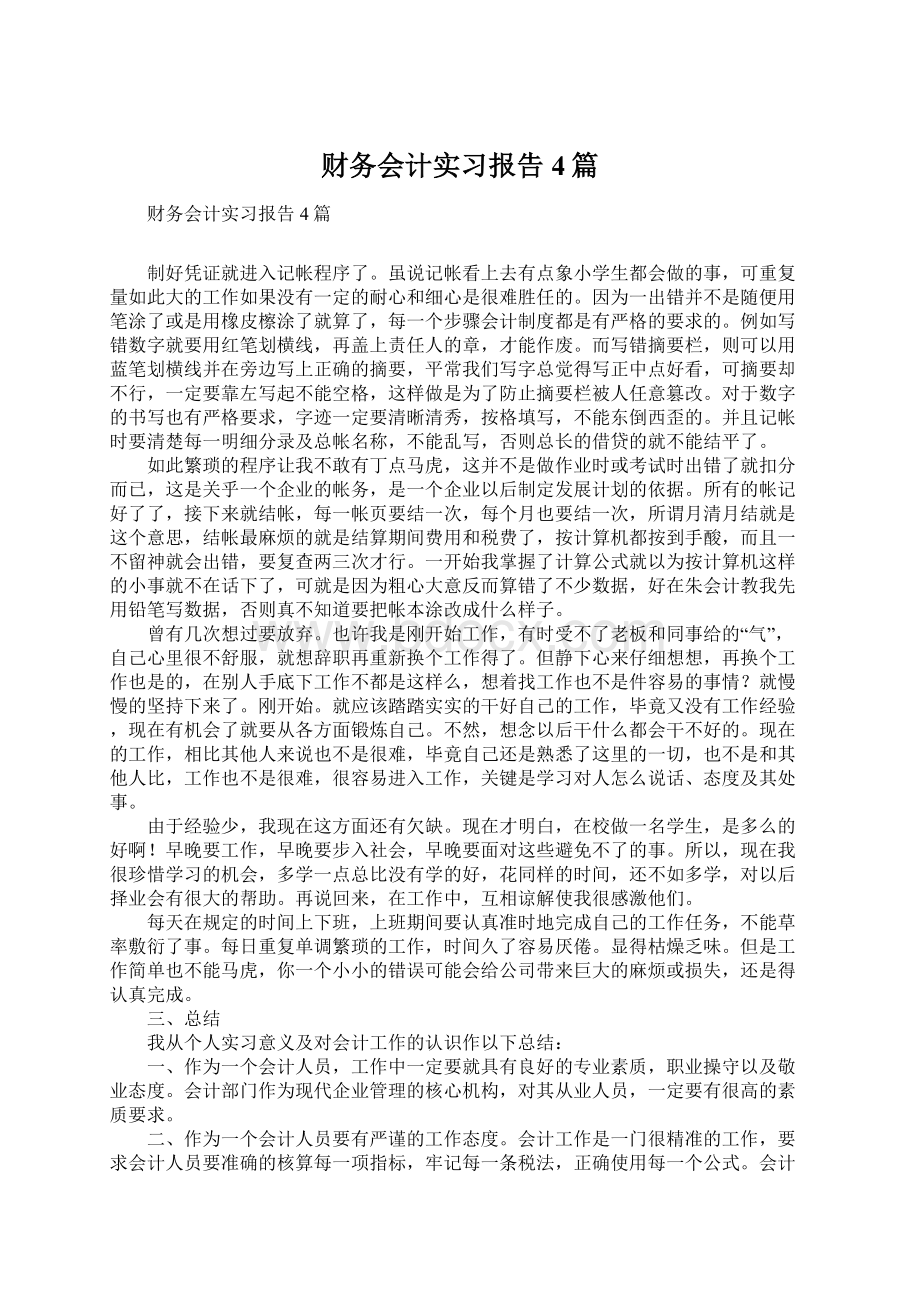 财务会计实习报告4篇Word文档下载推荐.docx