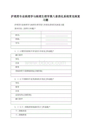 护理类专业病理学与病理生理学第八章消化系统常见病复习题Word文档下载推荐.docx