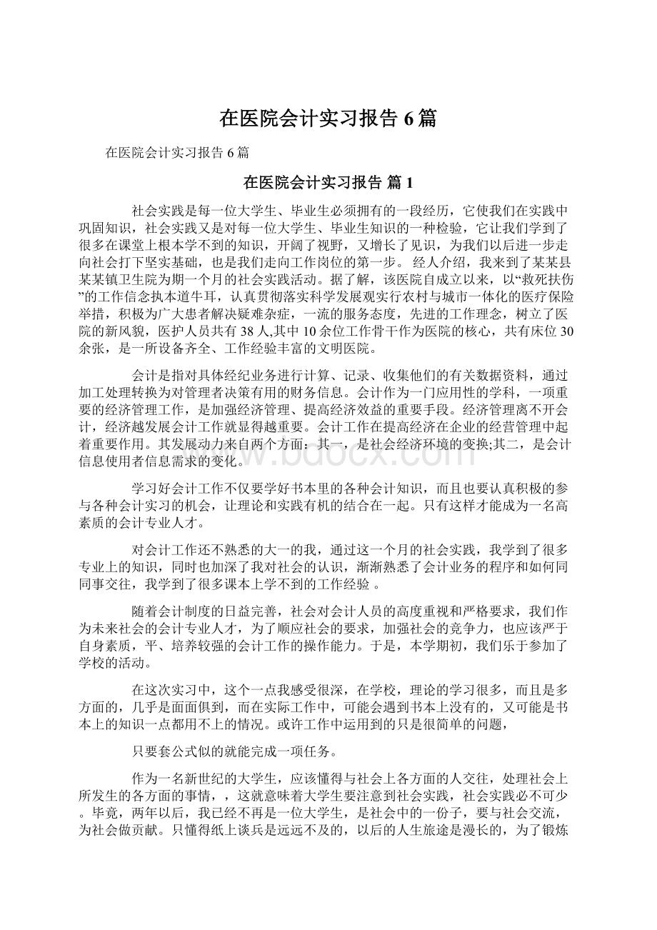 在医院会计实习报告6篇文档格式.docx_第1页