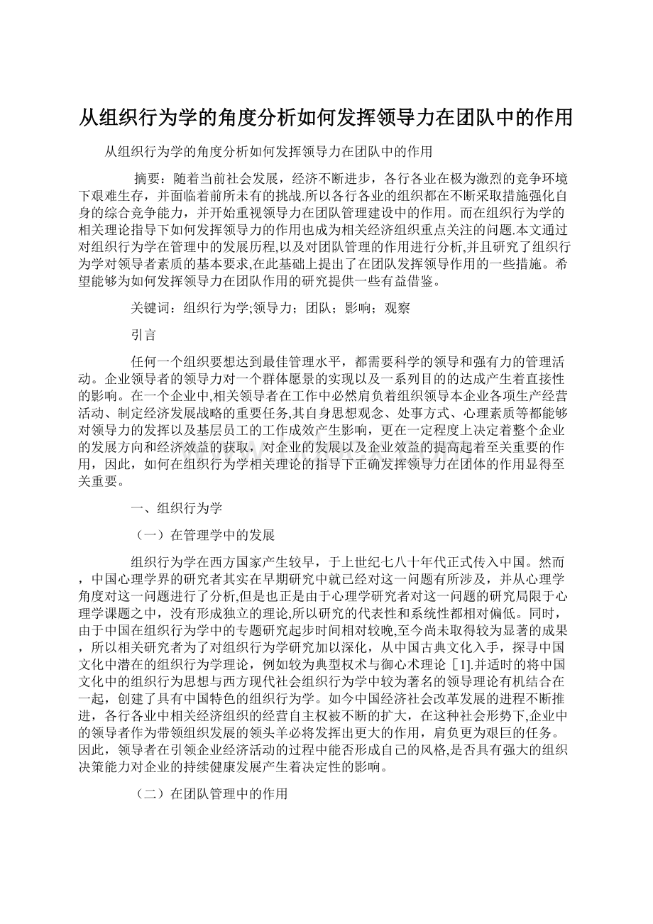 从组织行为学的角度分析如何发挥领导力在团队中的作用.docx_第1页