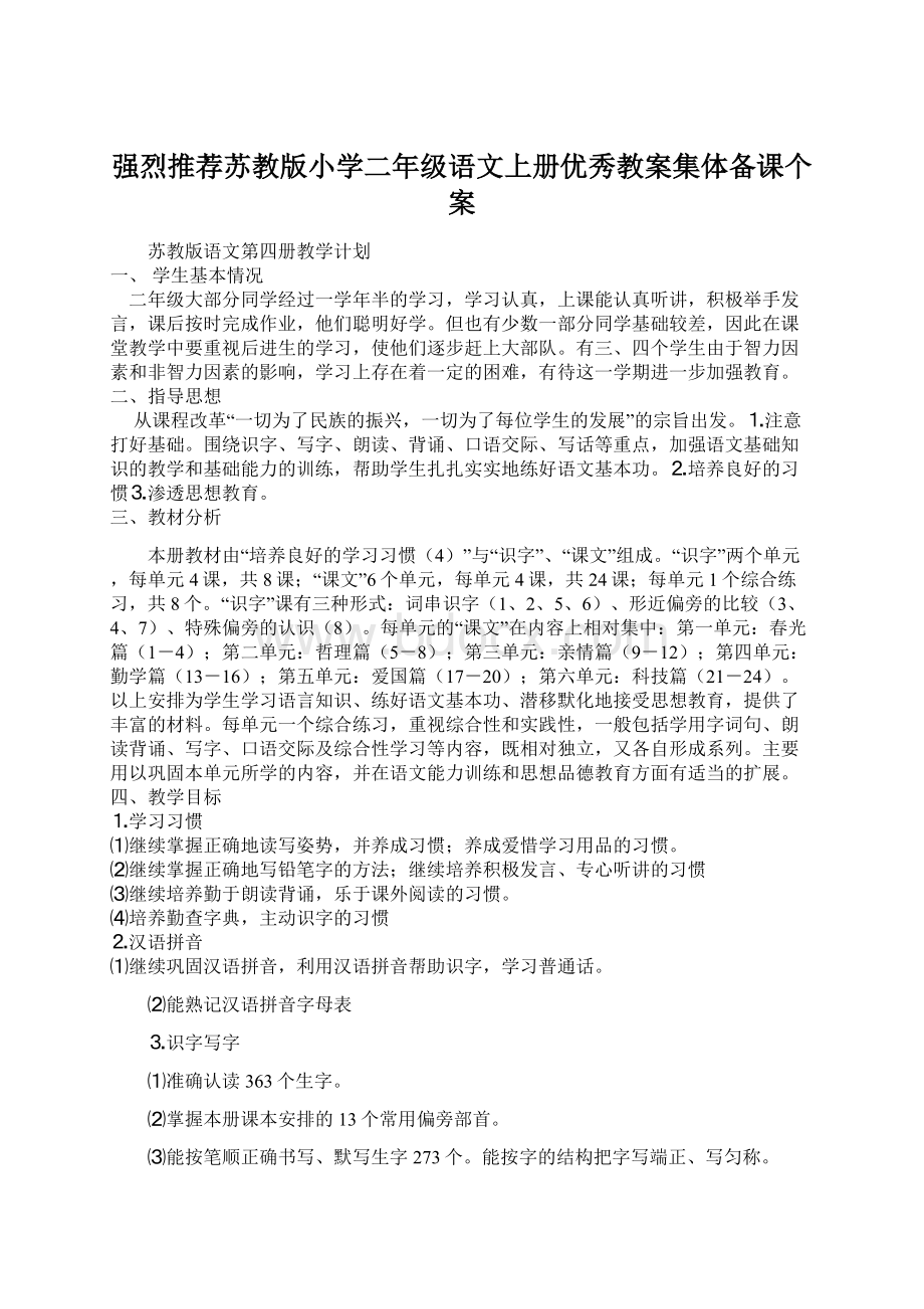 强烈推荐苏教版小学二年级语文上册优秀教案集体备课个案.docx_第1页