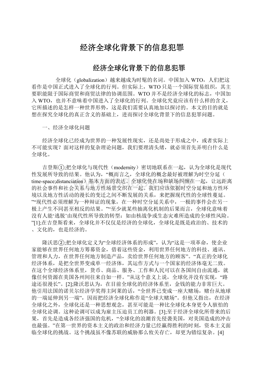 经济全球化背景下的信息犯罪.docx_第1页