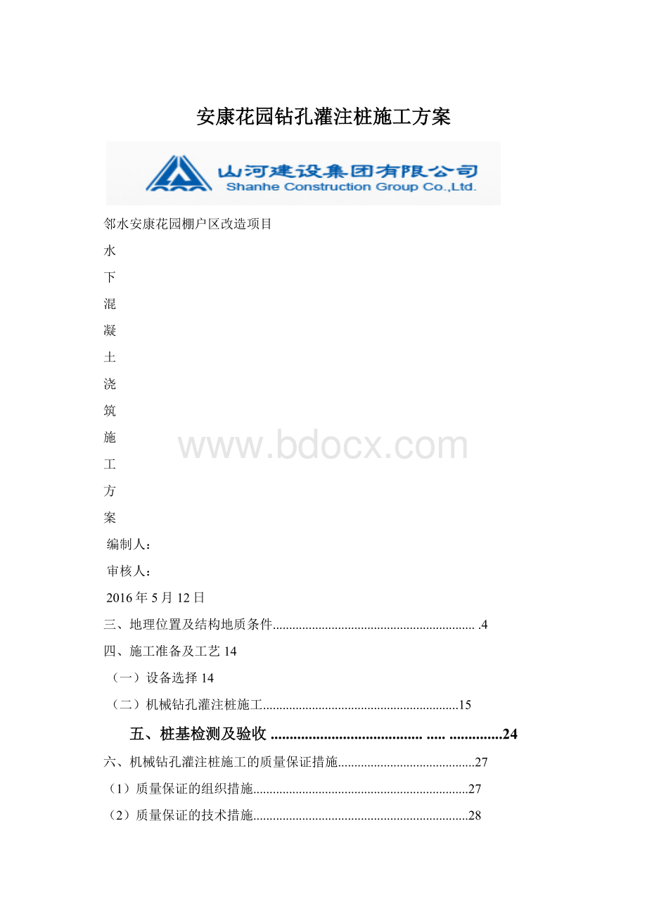 安康花园钻孔灌注桩施工方案Word文档下载推荐.docx