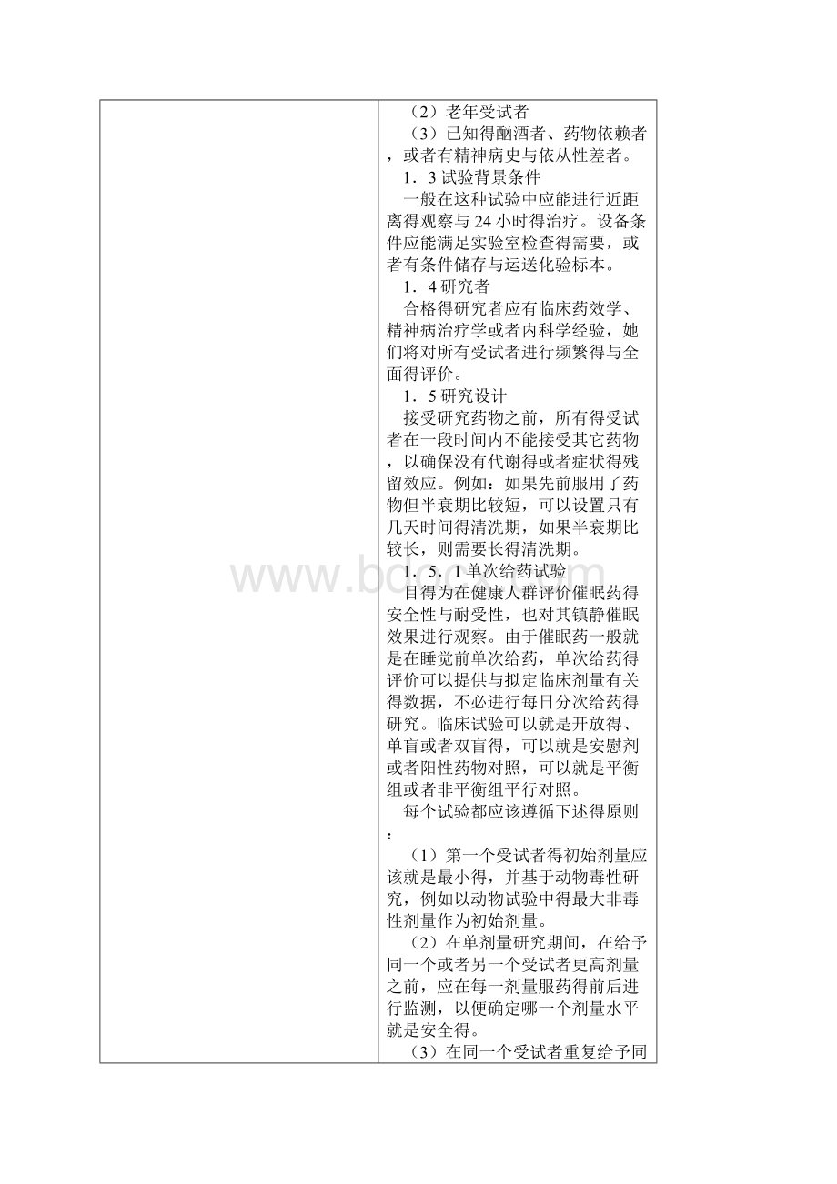 镇静催眠药临床试验一般要求Word文件下载.docx_第2页