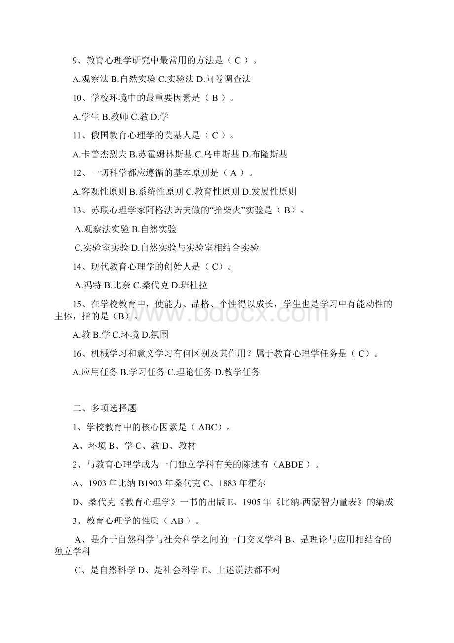 最新教育心理学练习题附答案Word文档下载推荐.docx_第2页