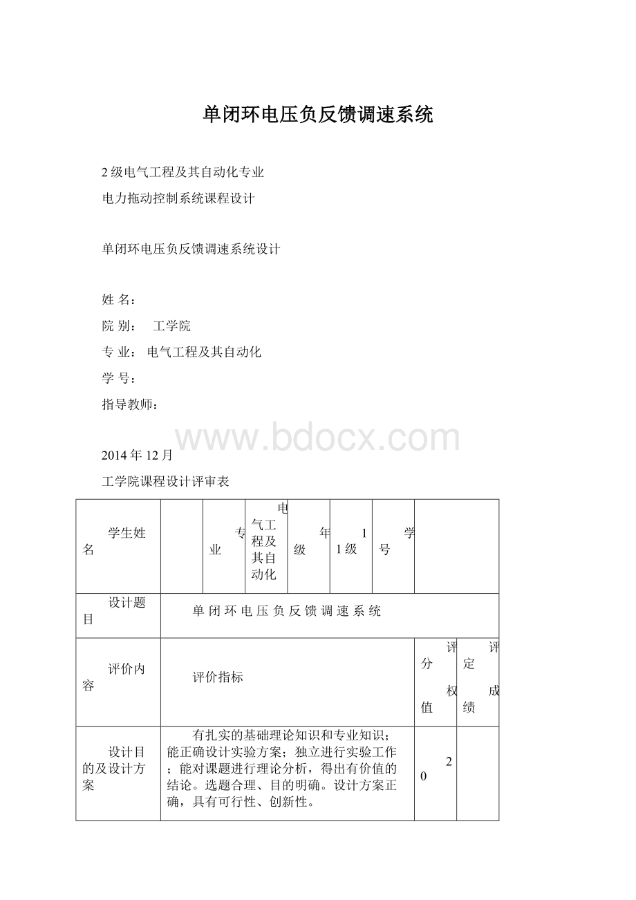 单闭环电压负反馈调速系统.docx