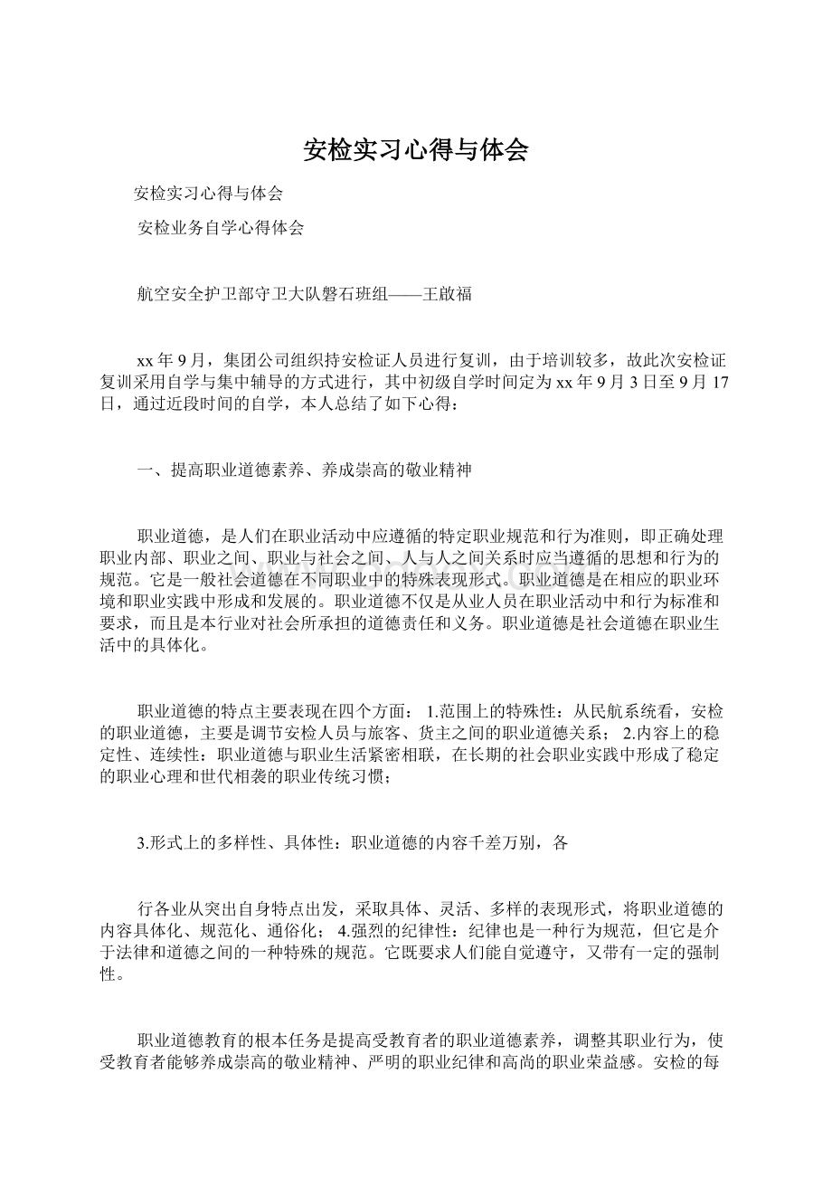 安检实习心得与体会Word文档格式.docx