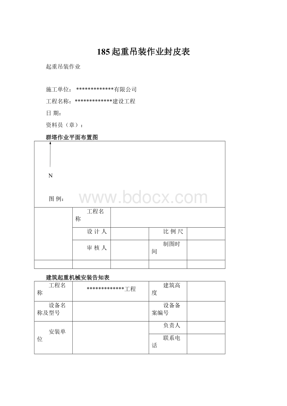 185起重吊装作业封皮表Word下载.docx