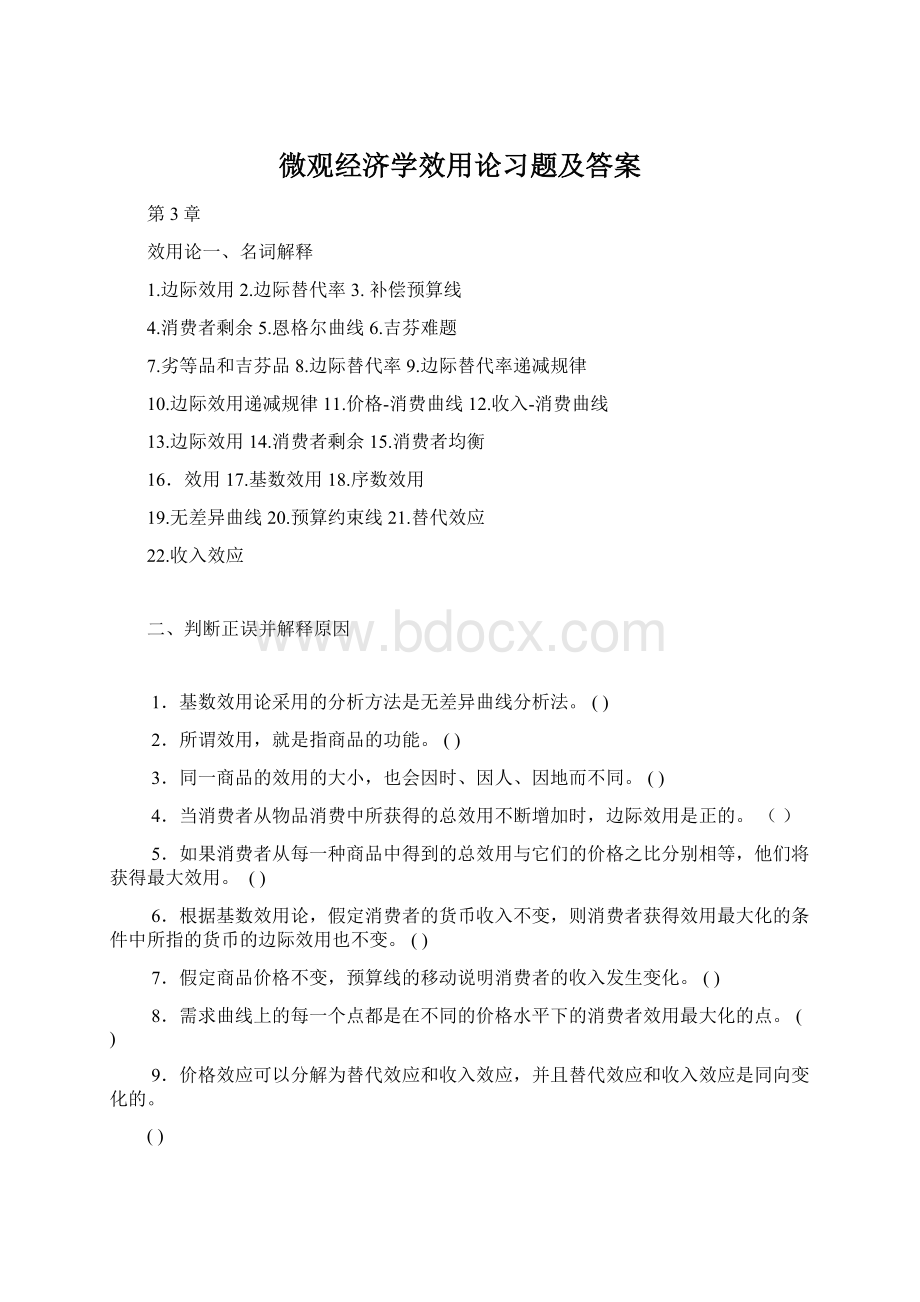 微观经济学效用论习题及答案.docx_第1页