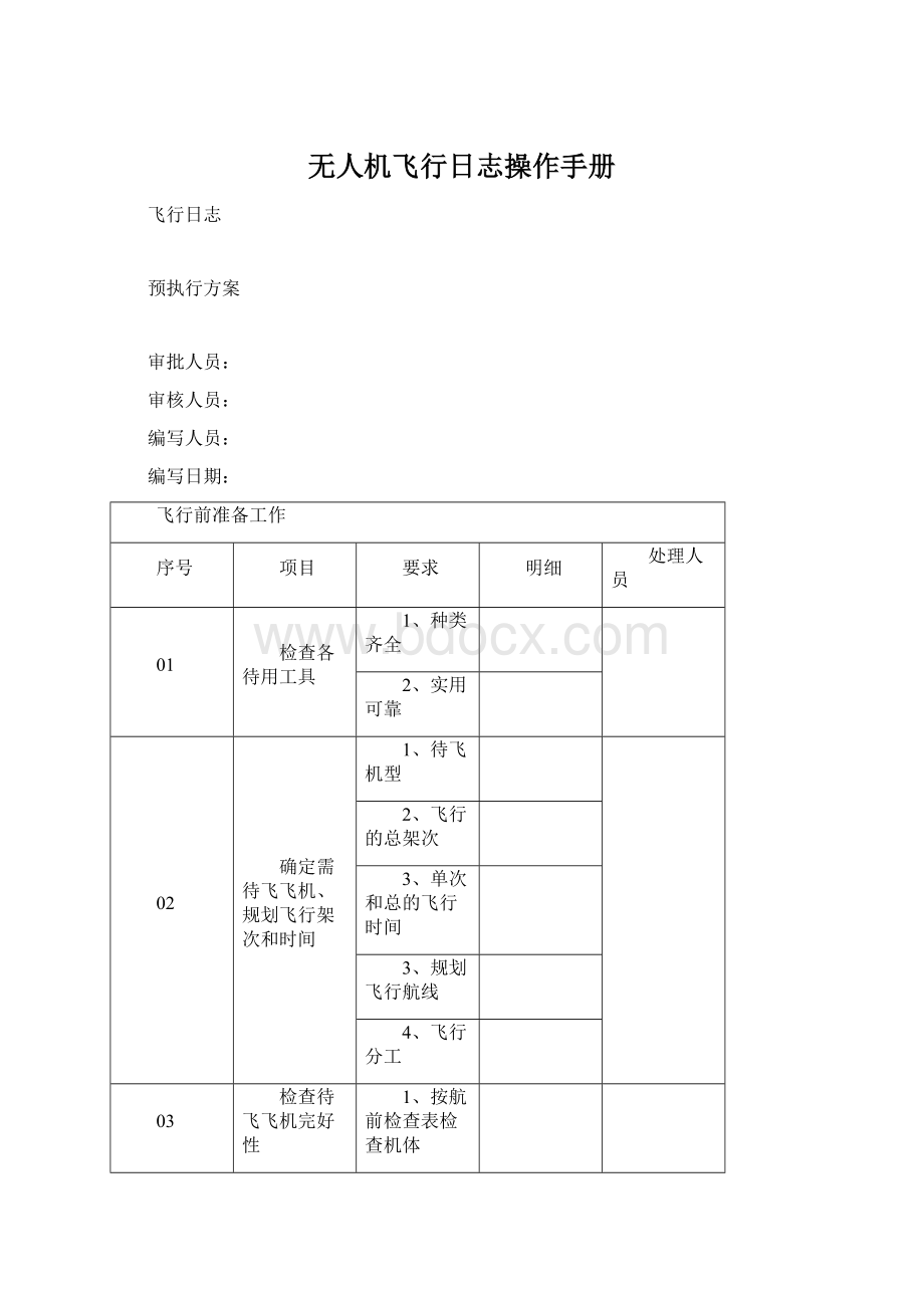 无人机飞行日志操作手册.docx