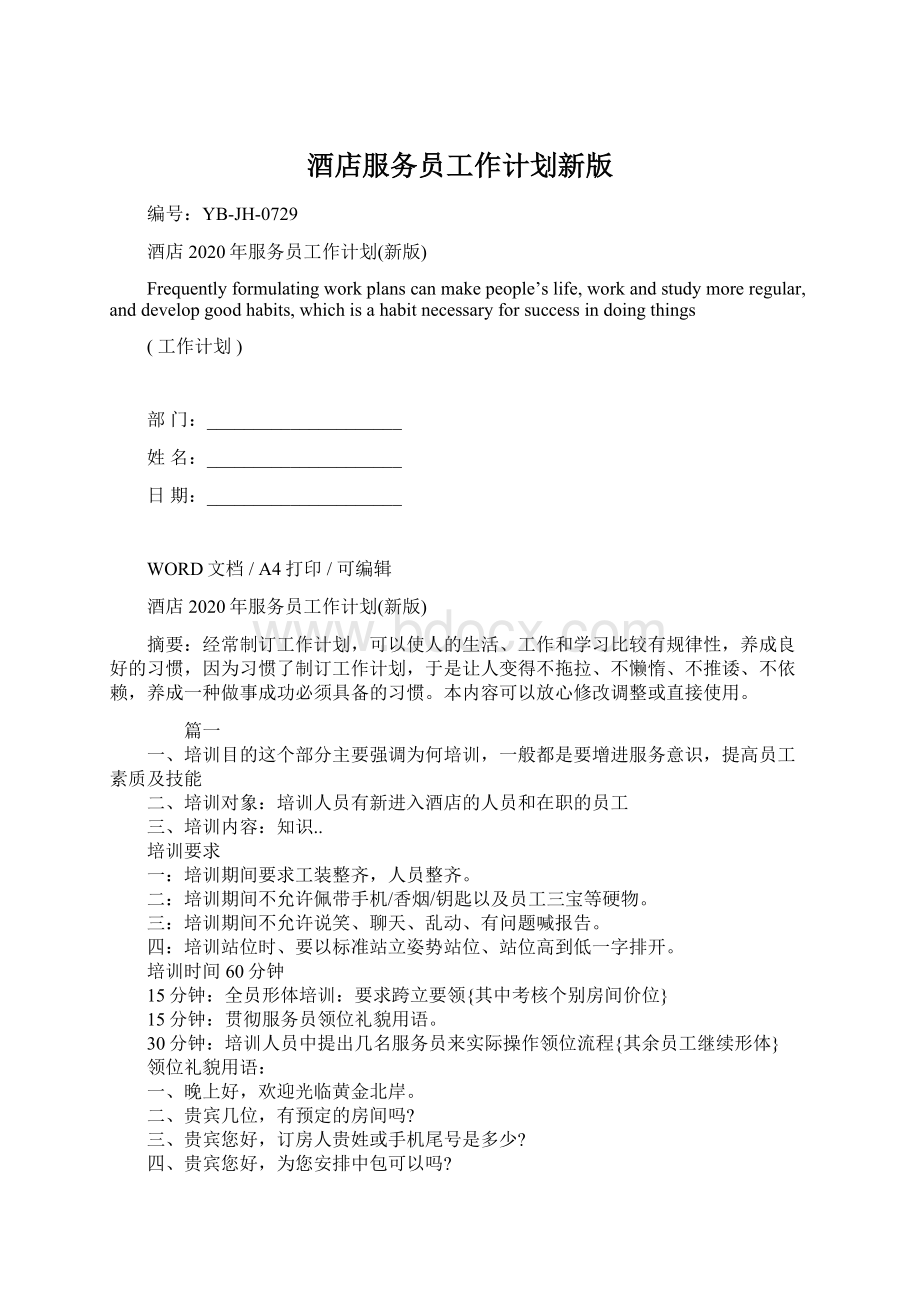 酒店服务员工作计划新版文档格式.docx