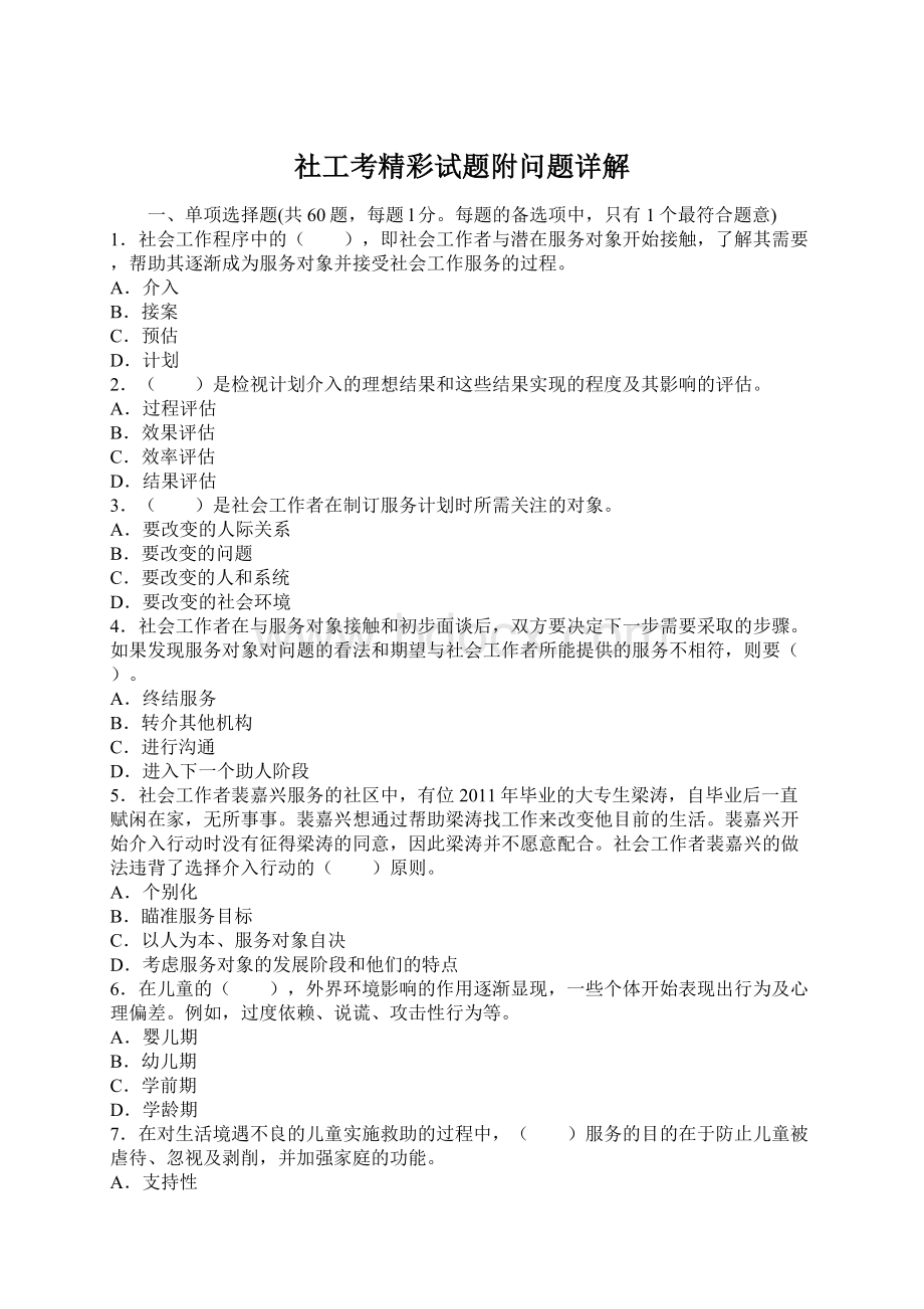 社工考精彩试题附问题详解Word文件下载.docx