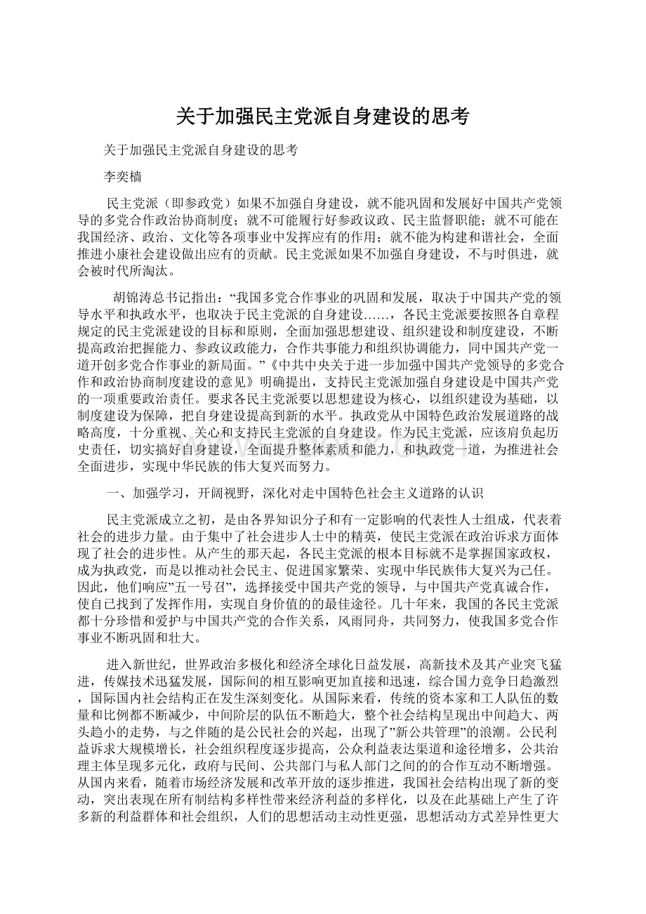 关于加强民主党派自身建设的思考文档格式.docx