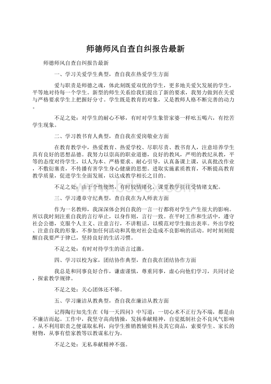 师德师风自查自纠报告最新Word格式文档下载.docx