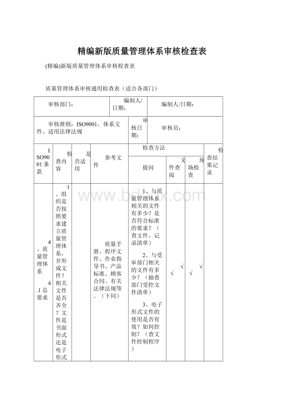 精编新版质量管理体系审核检查表.docx