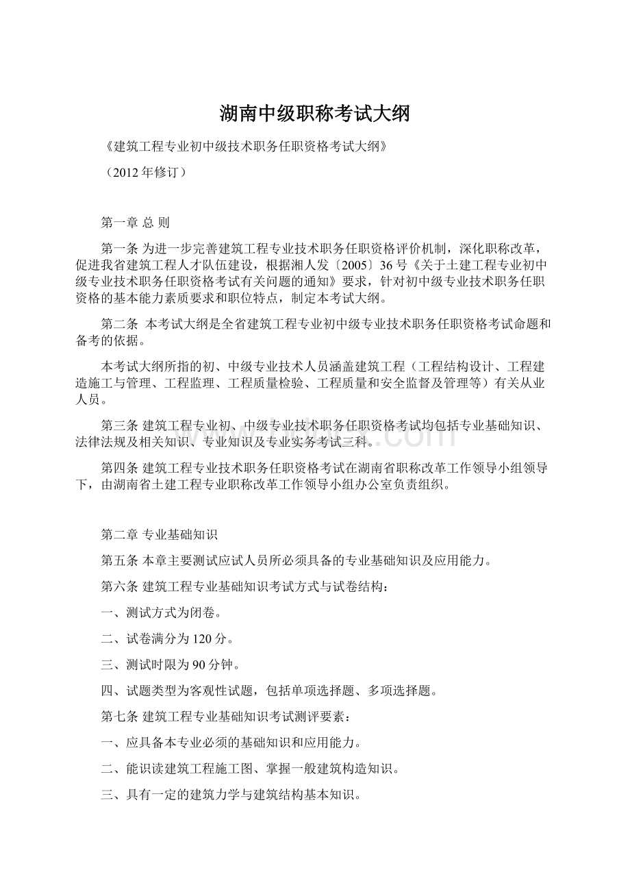 湖南中级职称考试大纲Word文件下载.docx_第1页