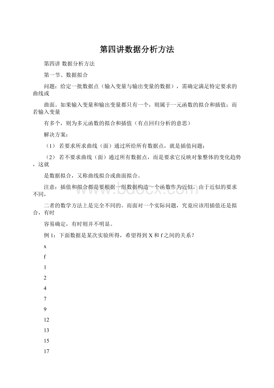 第四讲数据分析方法.docx