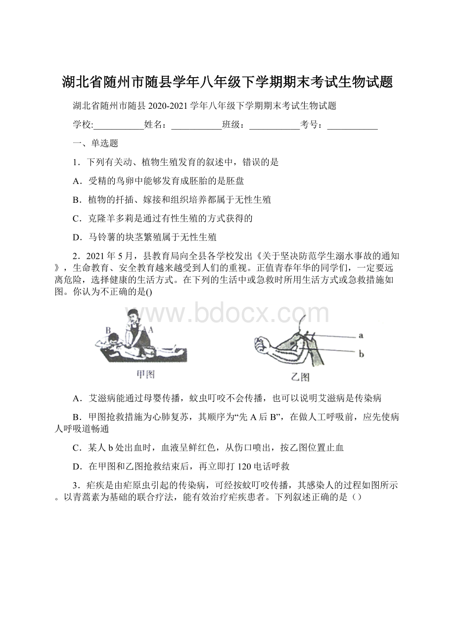 湖北省随州市随县学年八年级下学期期末考试生物试题.docx_第1页