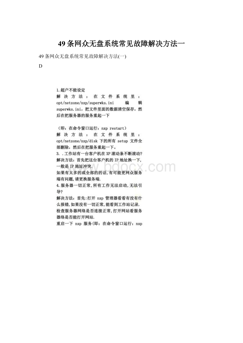 49条网众无盘系统常见故障解决方法一.docx_第1页