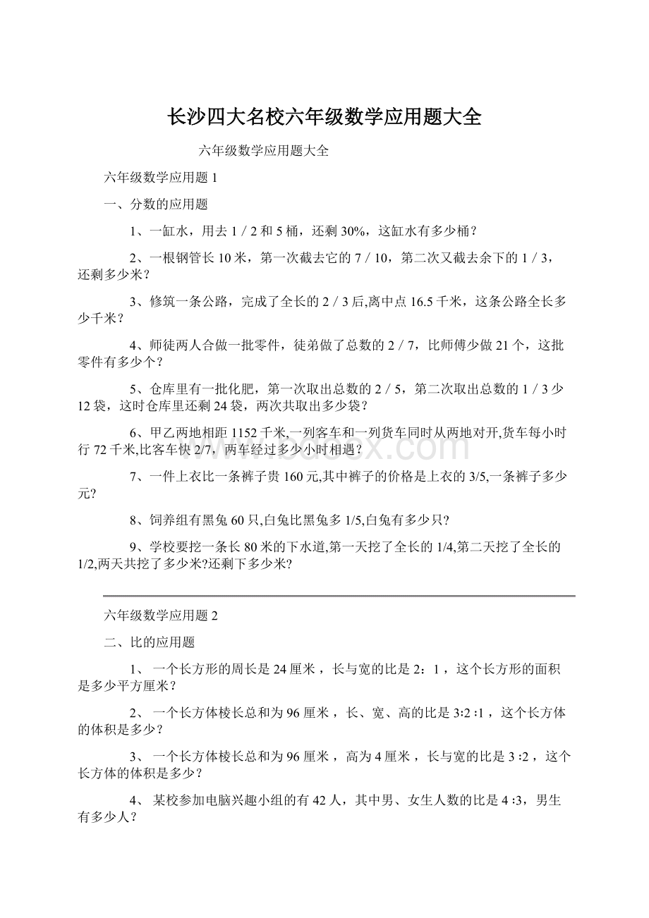 长沙四大名校六年级数学应用题大全文档格式.docx