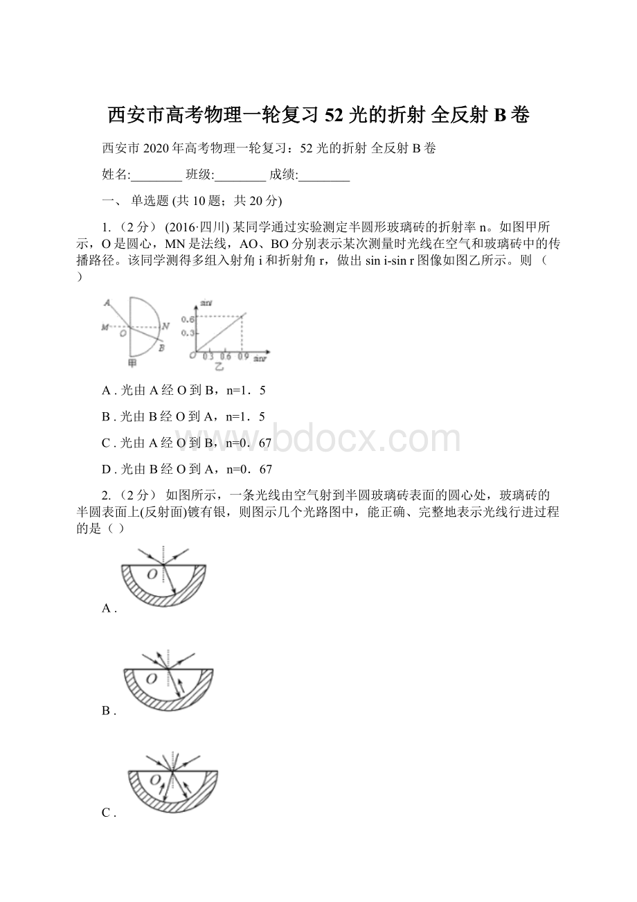 西安市高考物理一轮复习52 光的折射 全反射B卷.docx_第1页