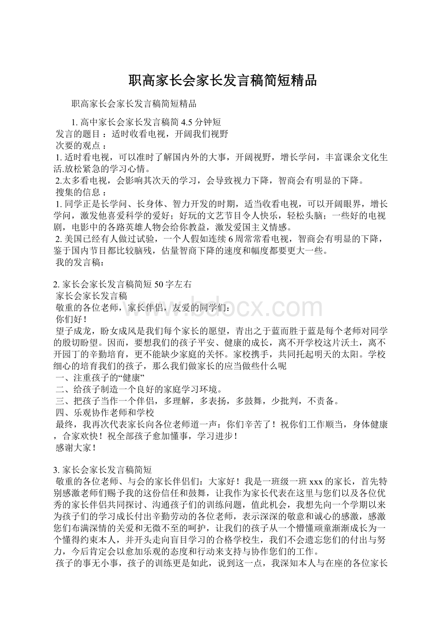 职高家长会家长发言稿简短精品Word文档下载推荐.docx