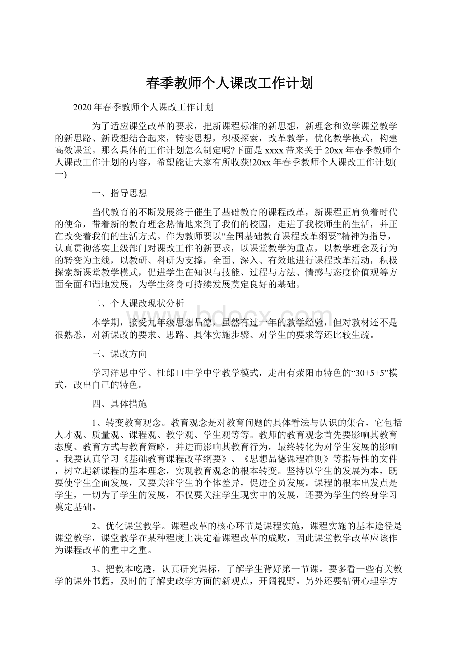 春季教师个人课改工作计划.docx