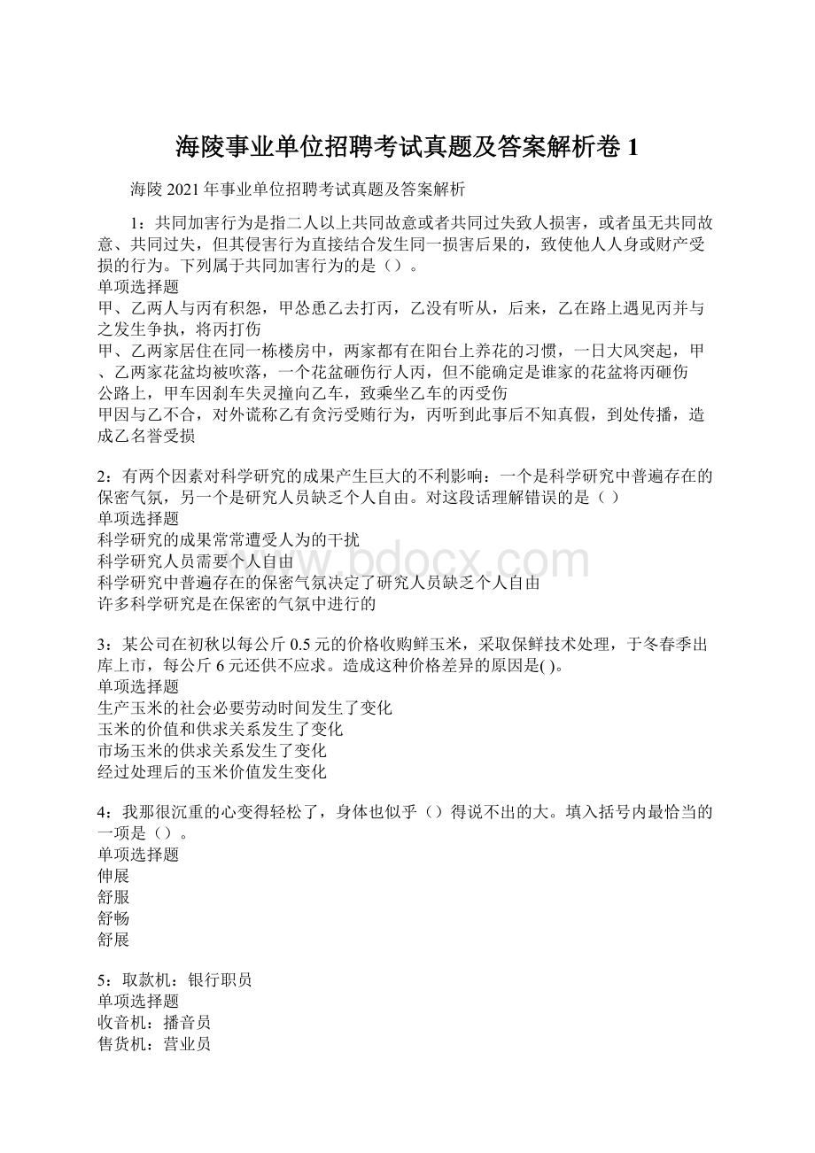 海陵事业单位招聘考试真题及答案解析卷1.docx