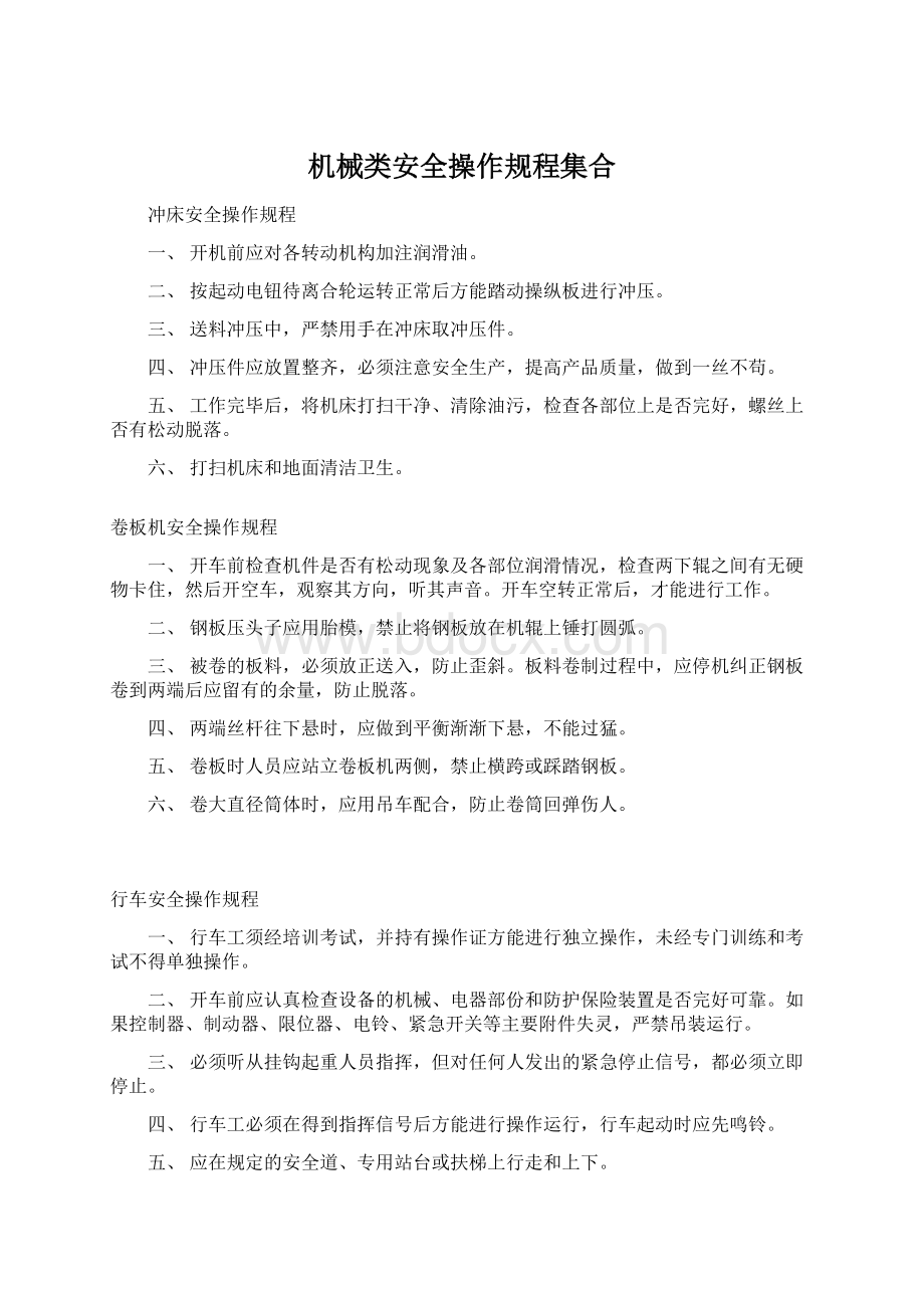 机械类安全操作规程集合.docx_第1页