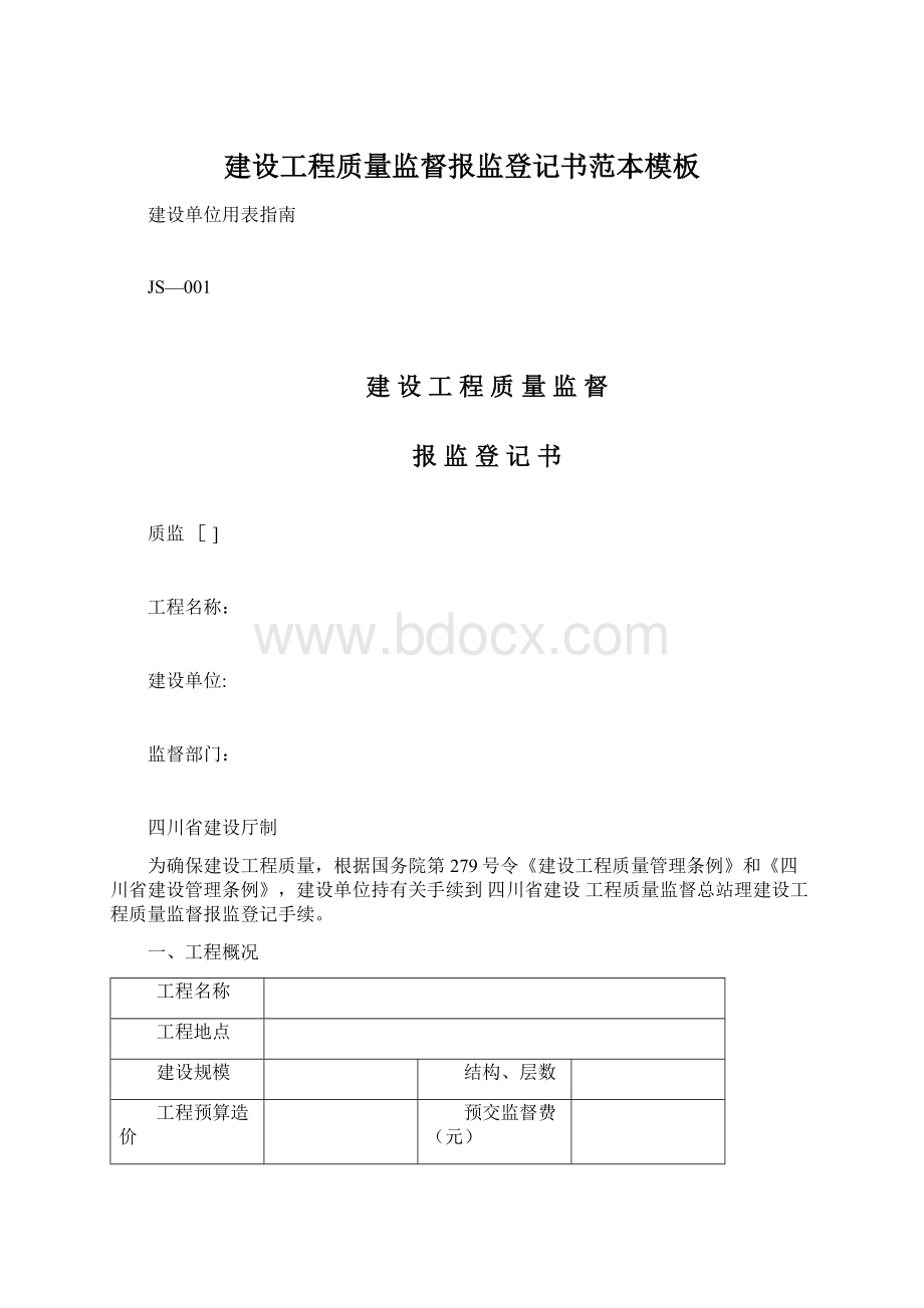 建设工程质量监督报监登记书范本模板.docx