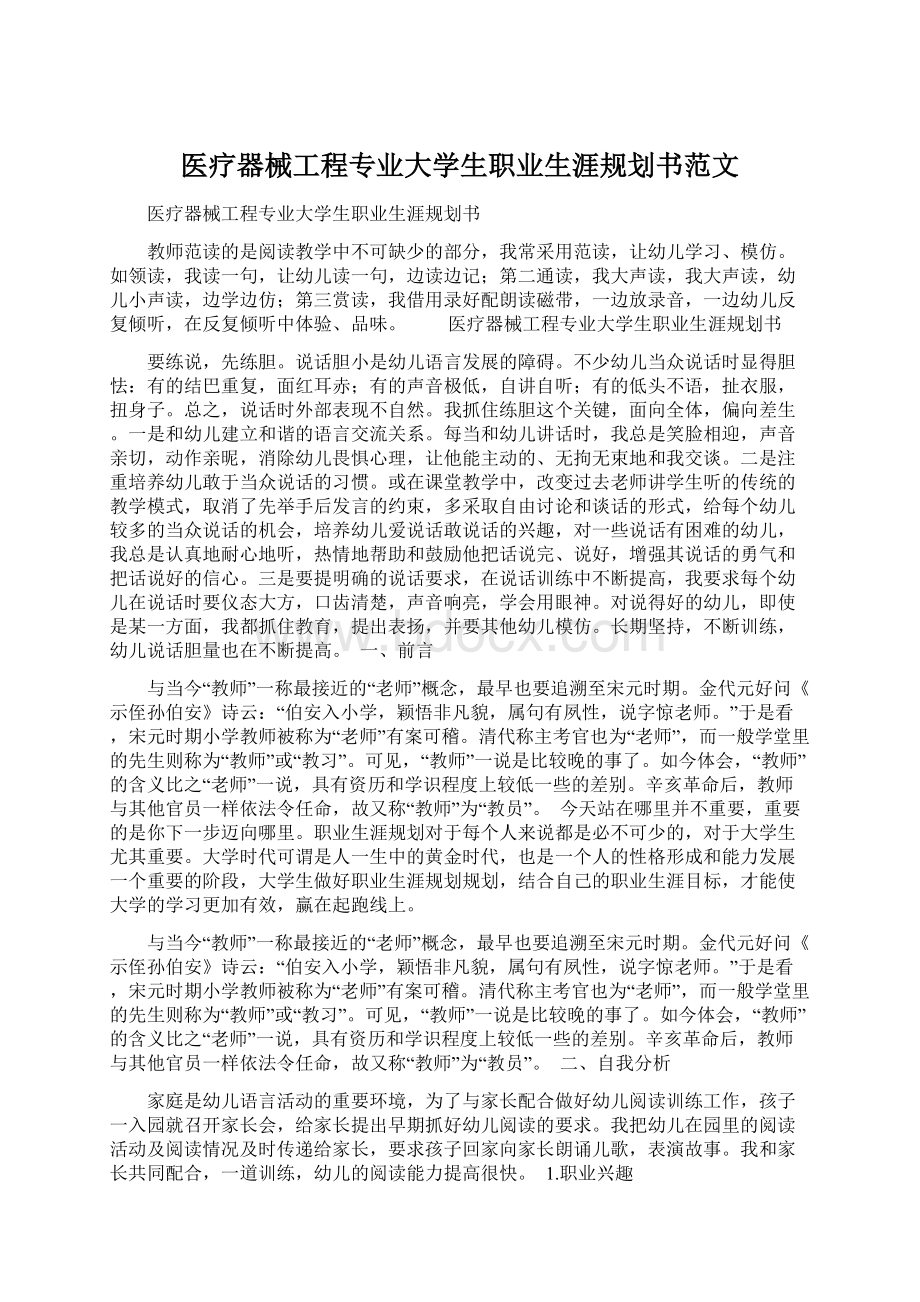 医疗器械工程专业大学生职业生涯规划书范文.docx_第1页