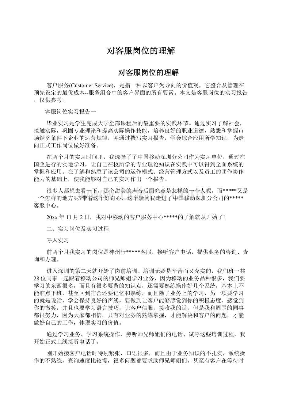 对客服岗位的理解Word格式文档下载.docx